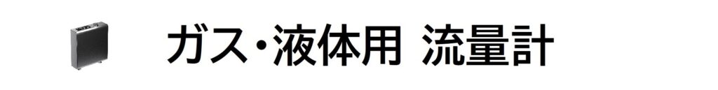 TrueDyne　流量計　ガス・液体用