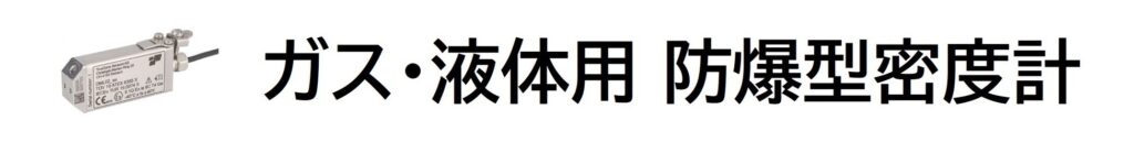 TrueDyne　インライン式　ガス・液体用　防爆型密度計