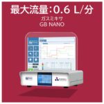 最大流量：0.6 L/分　ガスミキサ　GB NANO