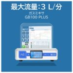 最大流量：3 L/分　ガスミキサ　GB100 PLUS　