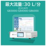 最大流量：30 L/分　ガスミキサ　GB3000 / GB4000 / GB6000