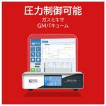 圧力制御可能　ガスミキサ　GMバキューム